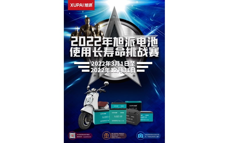 旭派电池放大招！2022年度旭派电池使用寿命大赛年度奖重磅来袭！