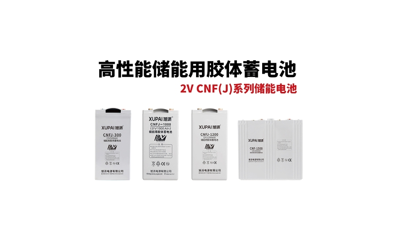 2V CNF(J)系列储能电池